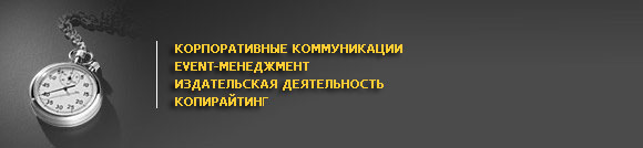 Корпоративные издания, организация мероприятий, услуги для СМИ, копирайтинг, написание статей, продвижение на деловых мероприятиях — Prosperity Media