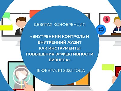 Горячая линия как эффективный инструмент обратной связи для внутреннего контроля и аудита